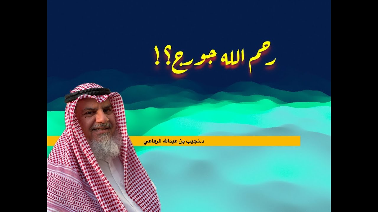 رحم الله جورج د نجيب بن عبدالله الرفاعي