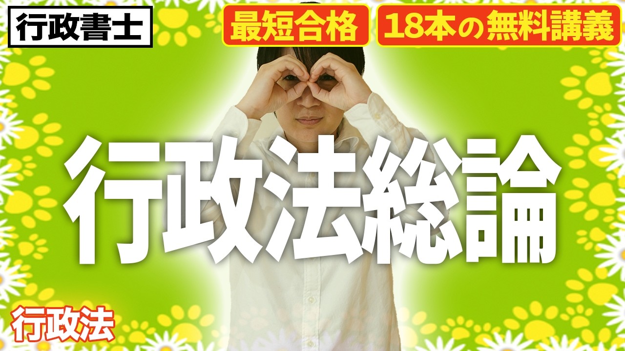 【行政書士 2026 行政法 #10】行政法総論を初心者にも分かるようにわかりやすく解説！前半