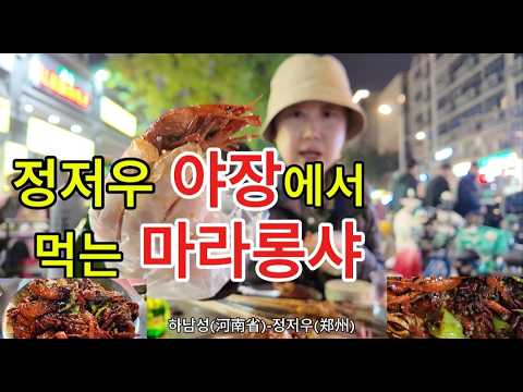 📍정저우 야장&야시장ㅣ마라롱샤ㅣ400원 양꼬치ㅣ가성비 중국여행 추천