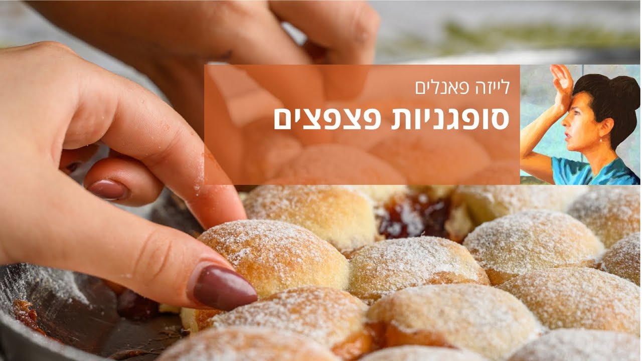 סופגניות פצפצים
