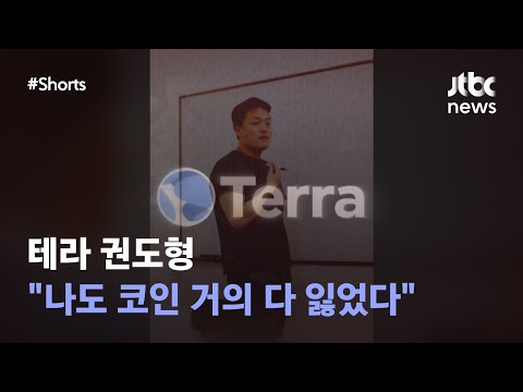   테라 권도형 사기 아니다 JTBC Shorts