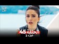 موسم الكرز الحلقة 45 الجزء 3 مدبلج بالعربية موسم الكرز الحلقة 45 الجزء 3 مدبلج بالعربية
