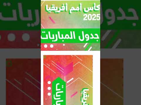جدول مباريات كاس افريقيا للامم 2025