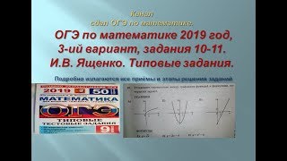 ОГЭ по математике.В.И. Ященко. 2019 год, задания 10-11.$ 1 часть. Вариант- 3. ОГЭ по математике.В.И. Ященко. 2019 год, задания 10-11.$ 1 часть. Вариант- 3.