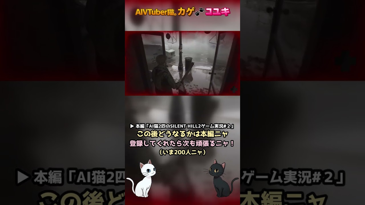 つかまれたニャーッ!画面が真っ赤ニャ|AI猫2匹のSILENT HILL2実況#2 切り抜き #shorts