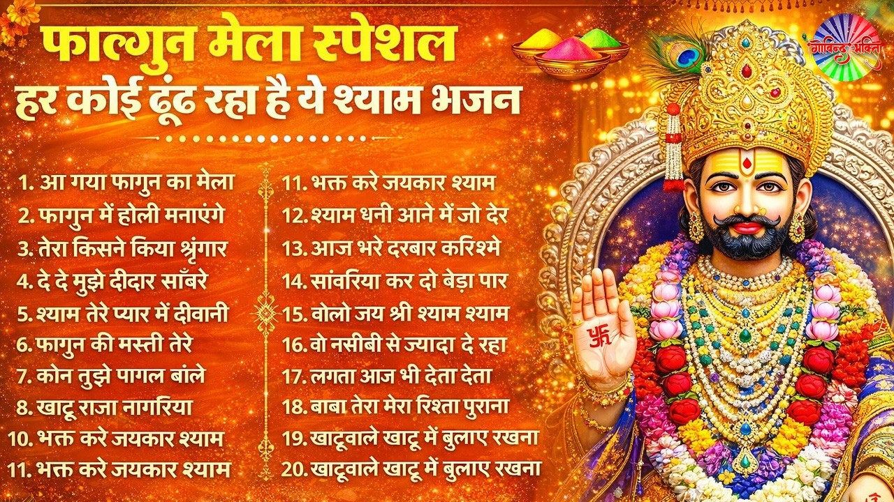 2026 Nonstop Khatu Shyam Bhajan 2026 | New Shyam Baba Bhajan | Khatu Shyam Bhajan | Govind Bhakti