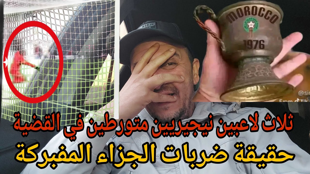 👀شاهد حقيقة المغرب في أقذر كأس اغريقيا  /فضيحة ضربات جزاء 3لاعبين متواطئين 