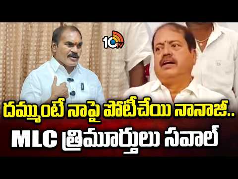 Thota Trimurthulu | దమ్ముంటే నాపై పోటీచేయి నానాజీ.. MLC త్రిమూర్తులు సవాల్ | 10TV News - 10TVNEWSTELUGU