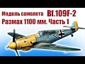 Модель самолета Мессершмитт Bf.109F-2 1100 / 1 часть / ALNADO