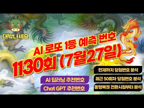 AI가 딥러닝을 통해 예측하는 1130회차(7월27일) 로또 1등당첨번호
