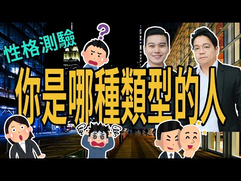 你是哪種類型｜性格測驗｜人格特質｜心理測驗｜NLP小教室66
