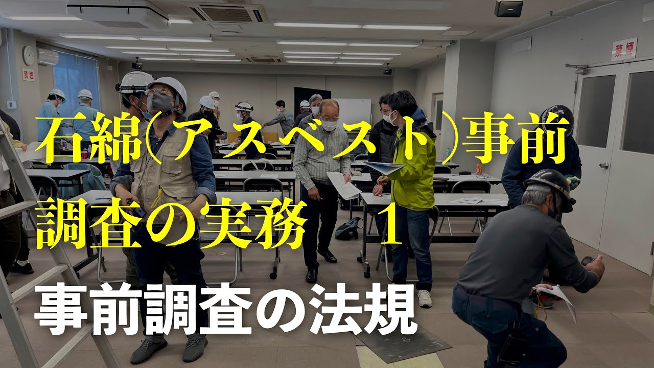 石綿（アスベスト）事前調査の実務　1　事前調査の法規