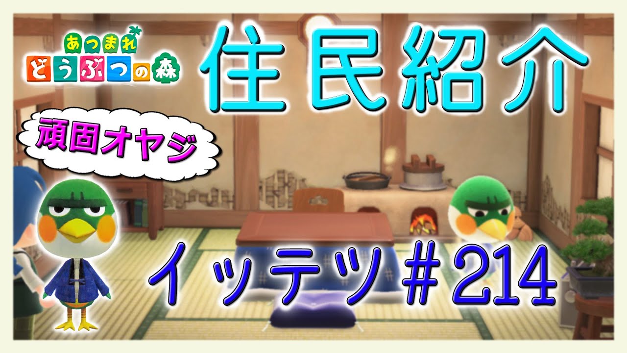 あつ森住民紹介 イッテツ＃214 New Horizons Admiral - YouTube