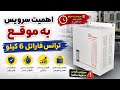 اهمیت سرویس به موقع ترانس فاراتل ۶کیلووات mp3