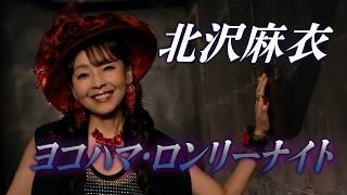 北沢麻衣 - ヨコハマ・ロンリーナイト