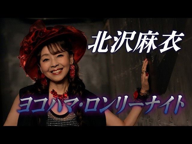 ヨコハマ・ロンリーナイトNEW!北沢麻衣