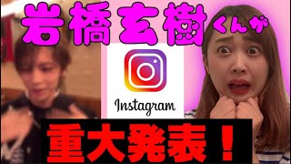 【岩橋玄樹】インスタライブで重大すぎる発表！！！今年のクリスマスは…これで決まりだっ！【My Lonely X'mas】