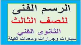 الرسم الفنى تخصص السيارات والجرارات والمعدات الثقيلة