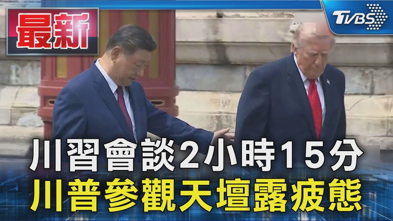 川習會談2小時15分  川普參觀天壇露疲態｜TVBS新聞 @tvbsnews0166