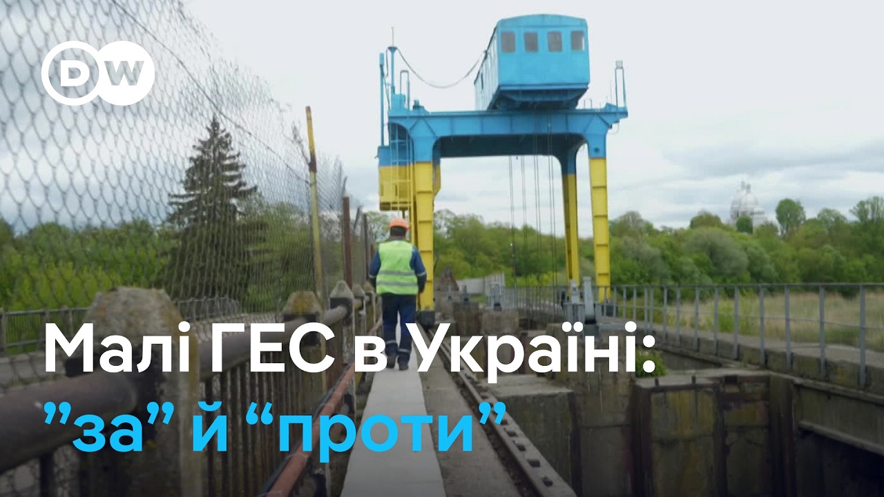 Малі ГЕС в Україні - енергонезалежність чи екологічна загроза? | DW Ukrainian
