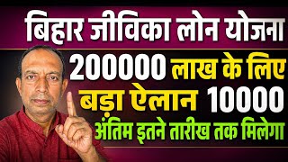 Bihar Jeevika Loan Scheme 2026 | Today's Big Update | When will ₹2 lakh come? | Jeevika Loan Update