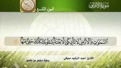 |القران الكريم | |عبد الرشيد صوفي| الجزء التاسع سورة الاعاراف
