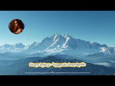 სევდიანი მოლოდინი Rock Style Sevdiani Molodini ახალი მუსიკა სიმღერები