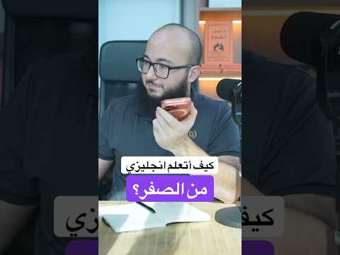 كيف اتعلم انجليزي من الصفر؟