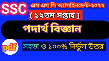 SSC 2022 Class 10 Physics Assignment 12th week / Physics Answer /এসএসসি ২০২২ পদার্থবিজ্ঞান  উত্তর