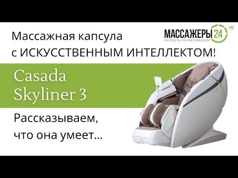 Видео: Полный обзор массажной капсулы: Casada Skyliner 3!