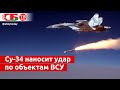 Боевой вылет Су-34 и запуск высокоточной ракеты по объектам вооруженных сил Украины