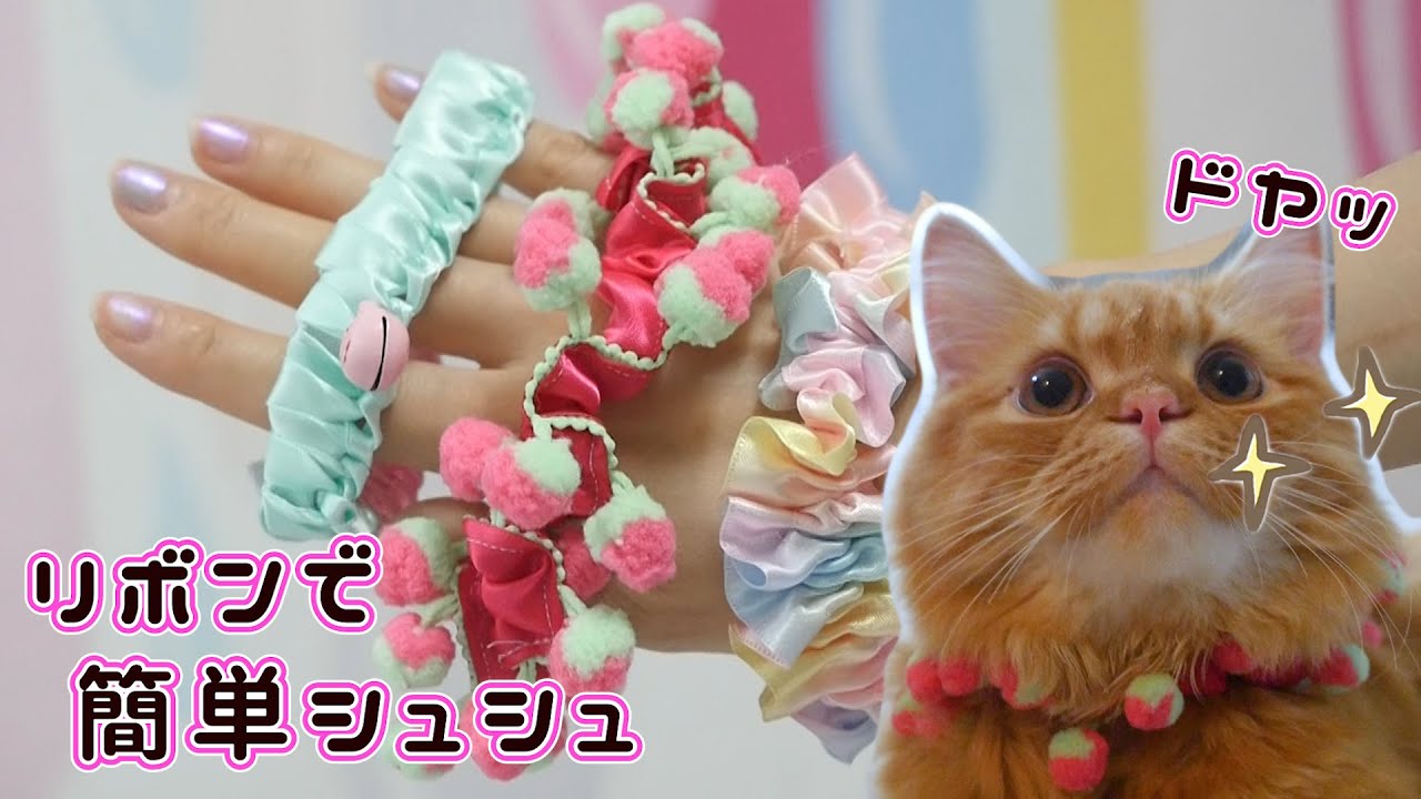 Diy 猫用シュシュ首輪 リボンで作る3種類の可愛いシュシュ こうじょうちょー Youtube