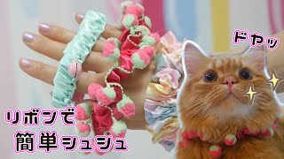 【DIY】猫用シュシュ首輪♡リボンで作る3種類の可愛いシュシュ【 こうじょうちょー 】