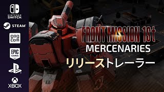 『フロントミッション ザ・ファースト：リメイク』|| Mercenaries DLC リリーストレーラー