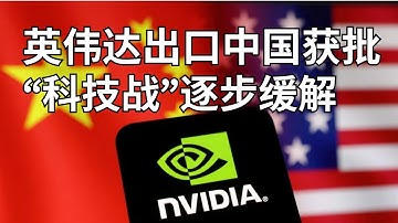 特朗普给NVDA出口H200开绿灯 CRWV融资暴跌 TSLA波动回调