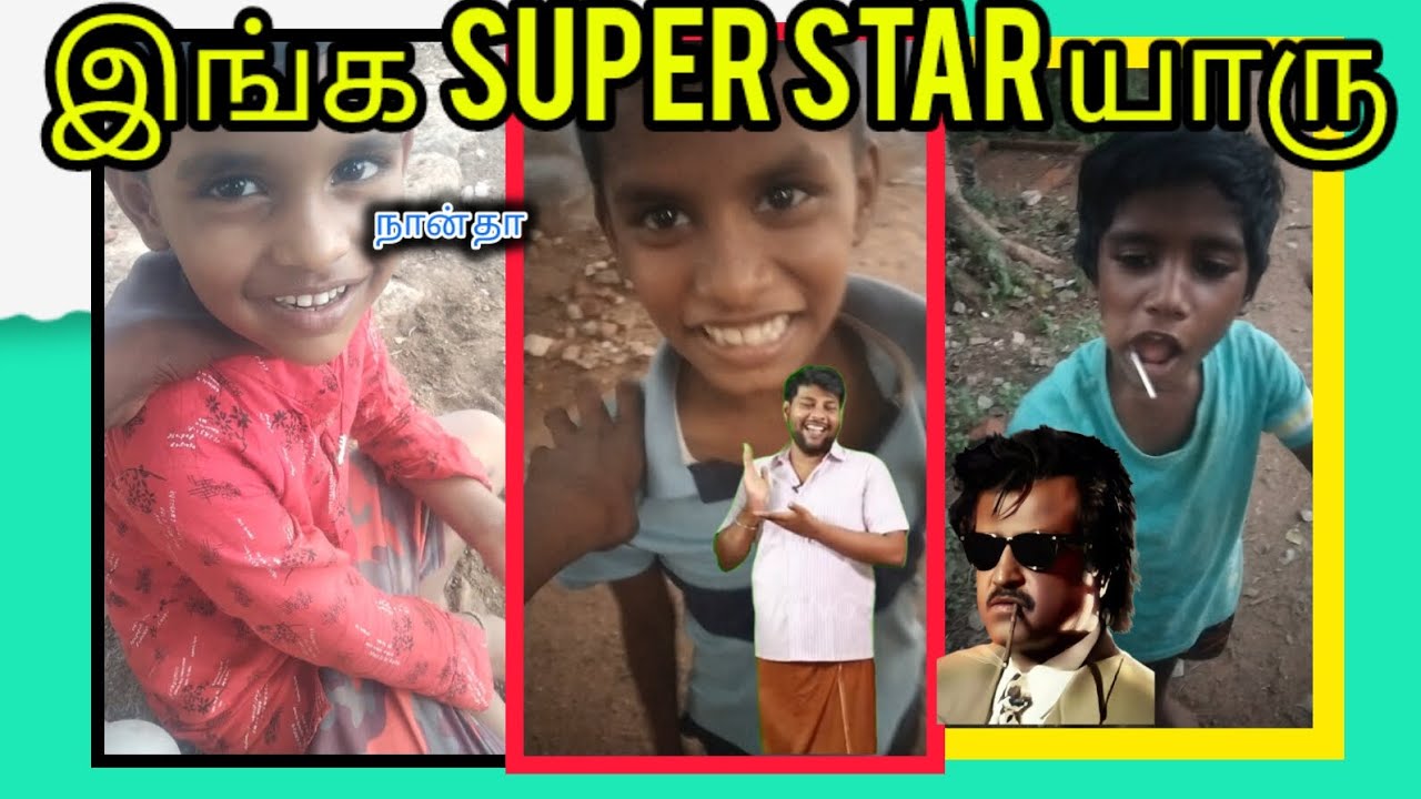 இங்க சூப்பர் ஸ்டார் யாரு? #funtask #superstar #subscribe #stressbuster #tamil #cristmas #funny