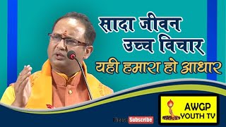 सादा जीवन उच्च विचार Dr Chinmay Pandya 26th Nov 2017 1#Shri_Ram_Sharma_Acharya #Dr_Chinmay_Pandya