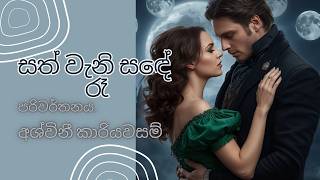 සත් වැනි සඳේ  රෑ | Chapter-17 | Victoria Holt | Sinhala Audio Book | පරිවර්තනය අශ්විනී කාරියවසම්