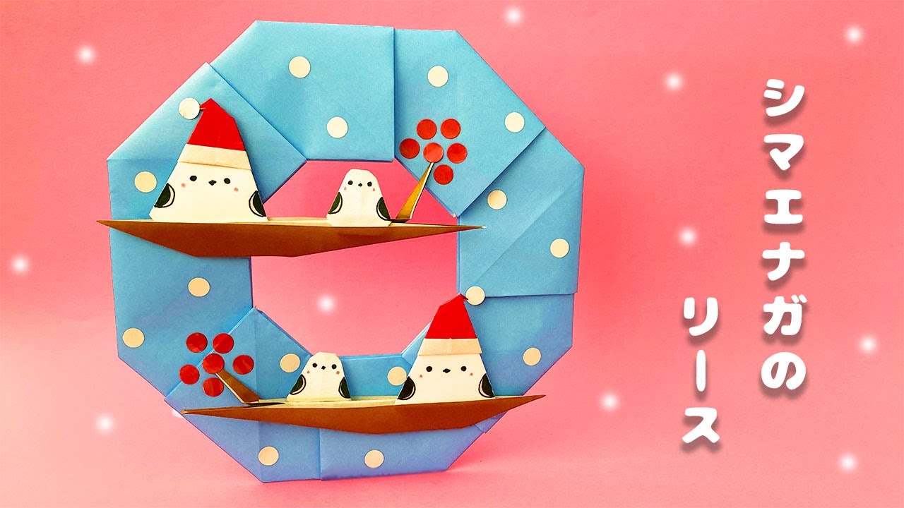 折り紙】シマエナガの冬のリースの作り方 - YouTube