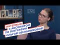 Интервью с абсолютом по географии Ольгой Овчинниковой