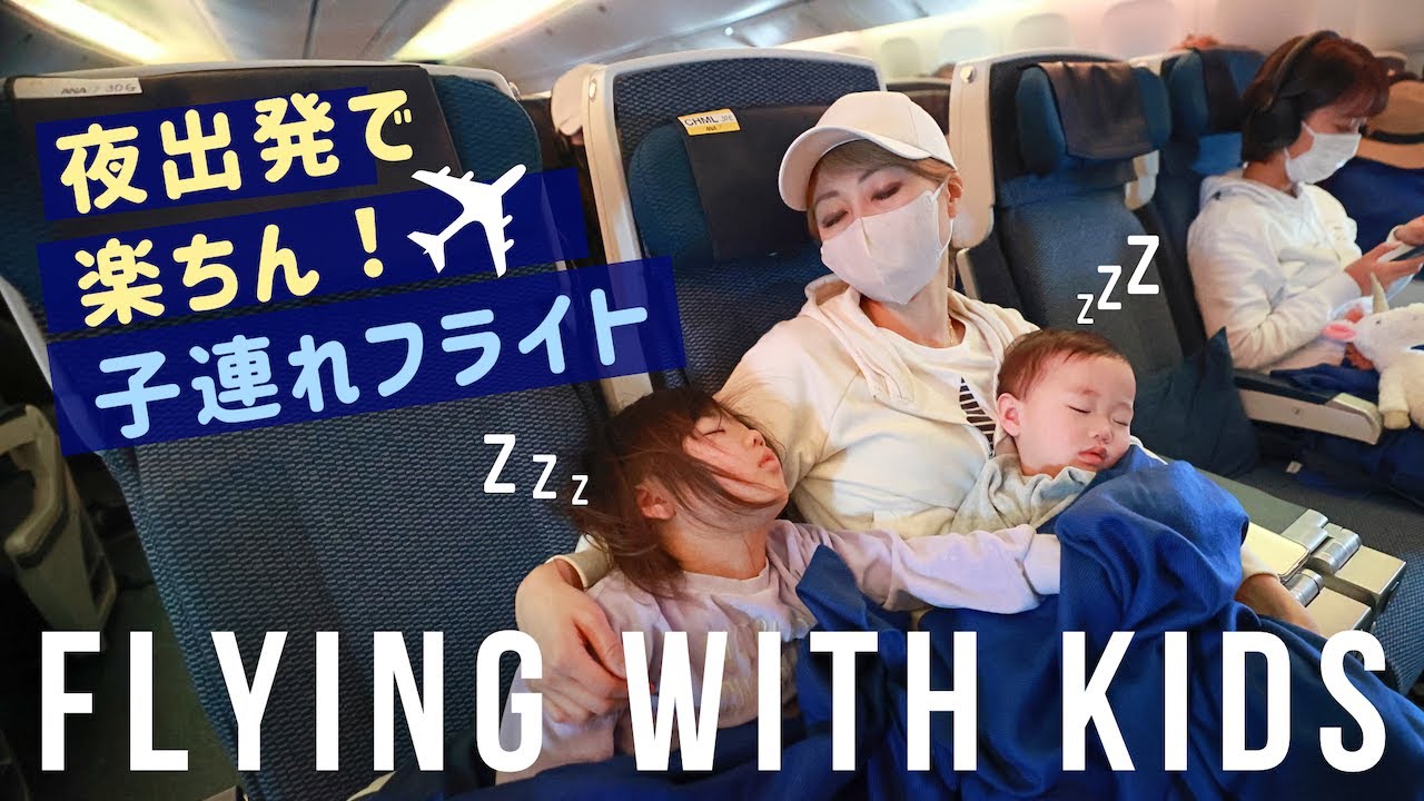 子連れフライト！私たちのリアルな飛行機での様子：深夜便版 💤〔#1126〕