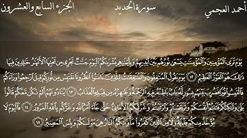 سورة الحديد كاملة بصوت الشيخ أحمد العجمي