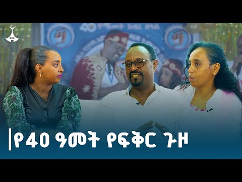 የኛ ቤት የ40 ዓመት የፍቅር ጉዞ Ebc Etv Ebcdotstream Marrage የኛቤት