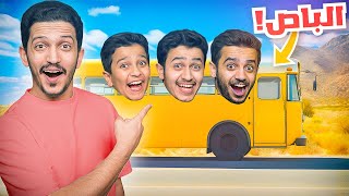 Thumbnail for تحدي السفر الطويل ( حصلنا الباص حقنا ) !! The Long Drive #5