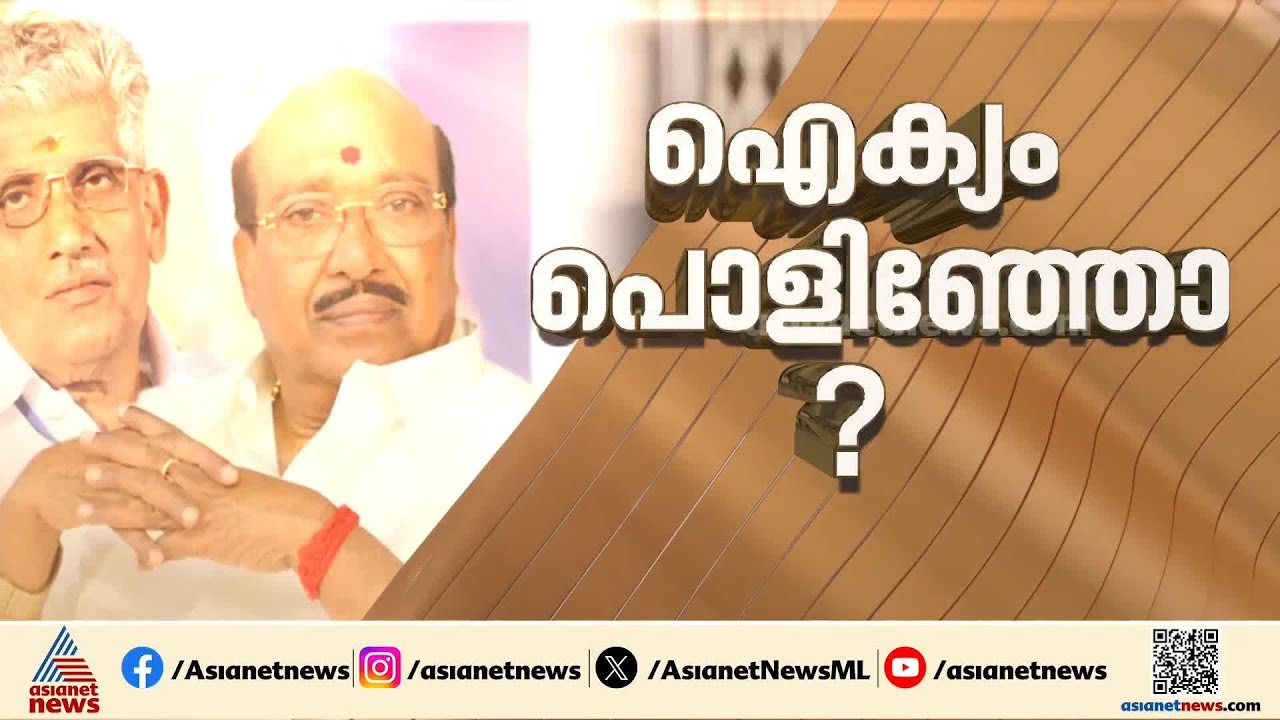 'ഒരു കാരണവശാലും ഐക്യം സാധ്യമല്ല'; എസ്എൻഡിപി നീക്കത്തിൽ എൻഎസ്എസിന് അതൃപ്തി |NSS | SNDP