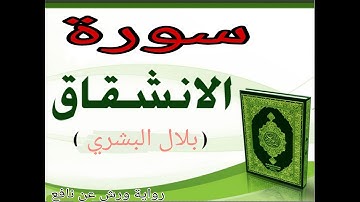 سورة الانشقاق برواية ورش عن نافع للقارئ بلال البشري