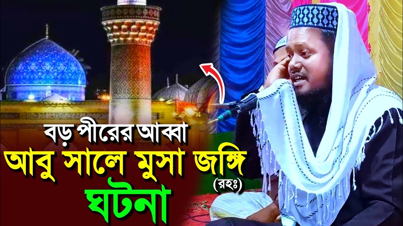 বড় পীরের আব্বা আবু সালে মুসা জঙ্গি (রহঃ)-এর ঘটনা┇মাওঃ আব্দুল মুহিত সাহেব┇Abdul Mohit Saheb waz