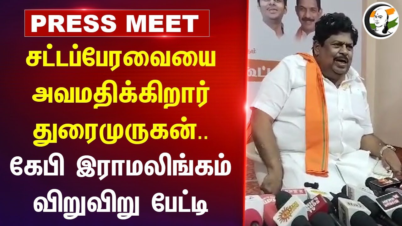 சட்டப்பேரவையை அவமதிக்கிறார் Durai murugan | KP Ramalingam Pressmeet at salem | TN Assembly