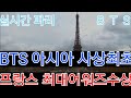 [BTS 방탄소년단] 실시간파리 BTS 아시아 사상최초 "프랑스 최대어워즈 수상"  (BTS won at the largest music awards in France)
