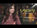 يامحبوب انا لي منعك عطشان أشتياق في جسمك _ بالذكاء الاصطناعي _ غزليه باداء فخم _رائج mp3